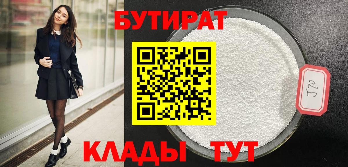 БУТИРАТ  Вход с VPN  Астрахань  Бутират бутандиол 