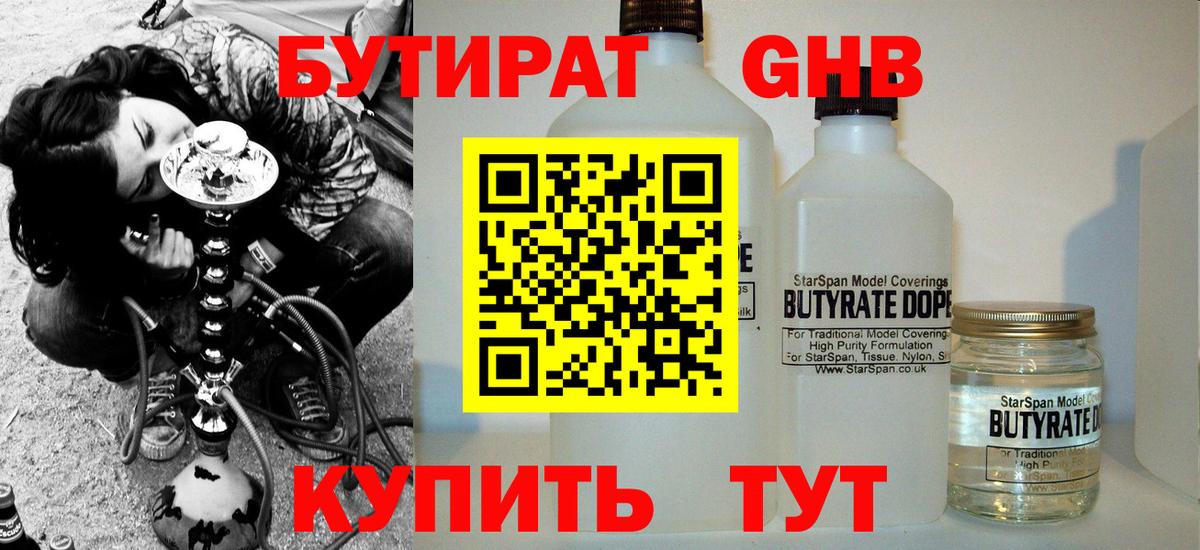 Бутират 1.4BDO Астрахань