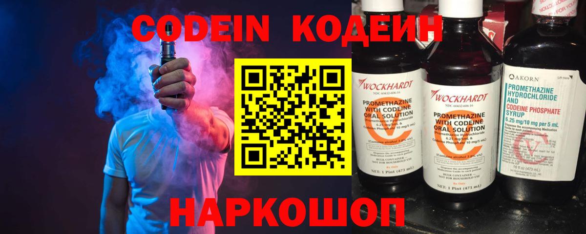 Кодеин Purple Drank Астрахань